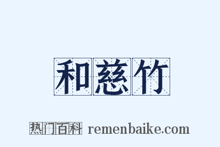 和慈竹是什么意思的图片